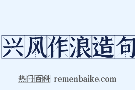 兴风作浪造句是什么意思的图片